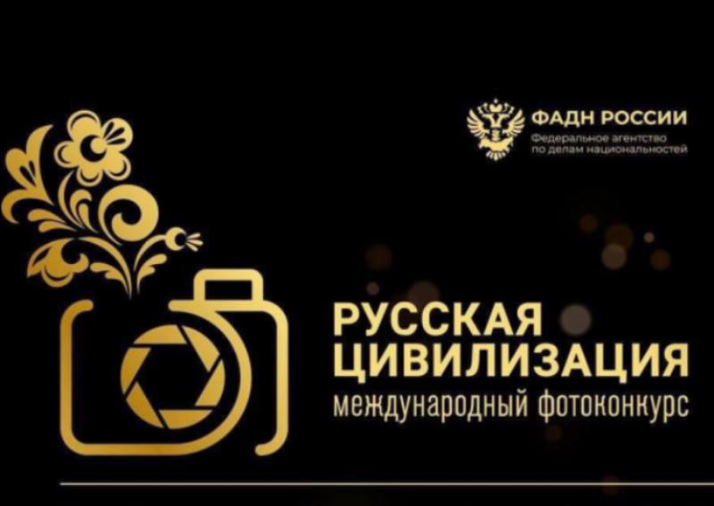 Федеральное агентство по делам национальностей проводит XI Международный фотоконкурс «Русская цивилизация».