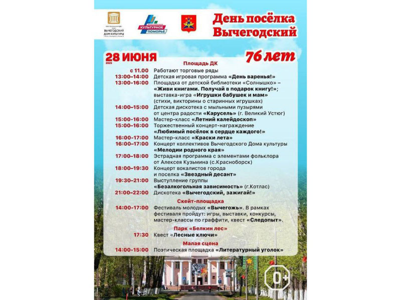 28 июня поселок Вычегодский отметит свой 76-й День рождения.