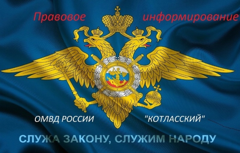 438 сообщений поступило в дежурную часть МО МВД России «Котласский».