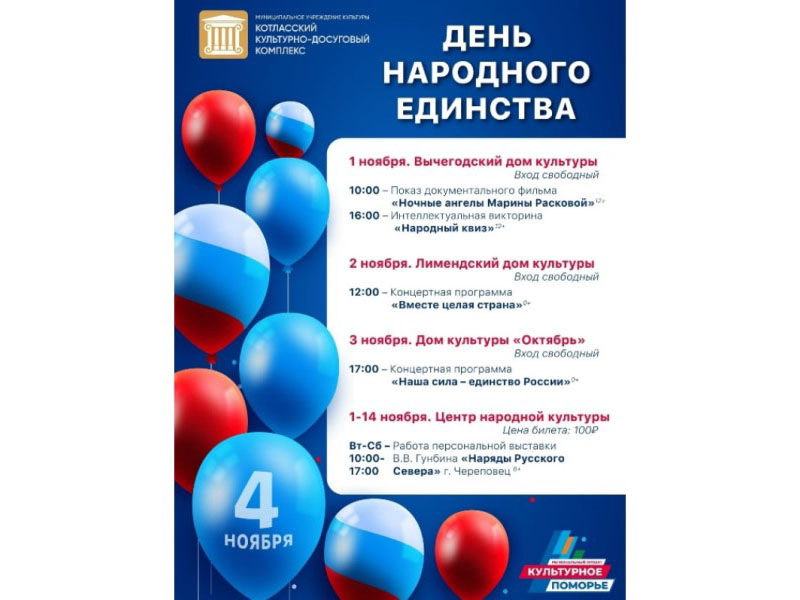 Ко Дню народного единства Котласский культурно-досуговый комплекс подготовил насыщенную программу!.