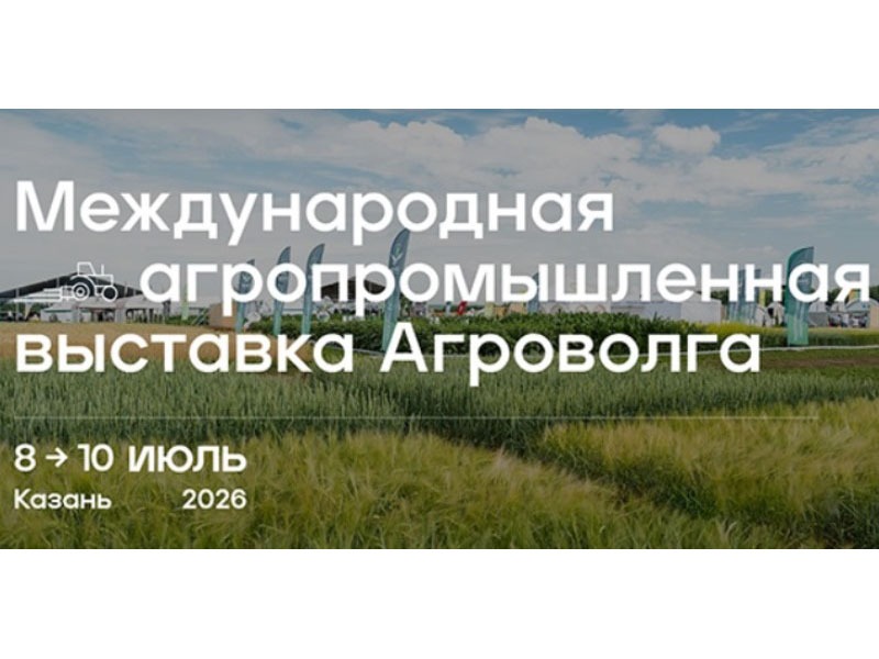 Международная агропромышленная выставка «АГРОВОЛГА 2026» в г. Казань.