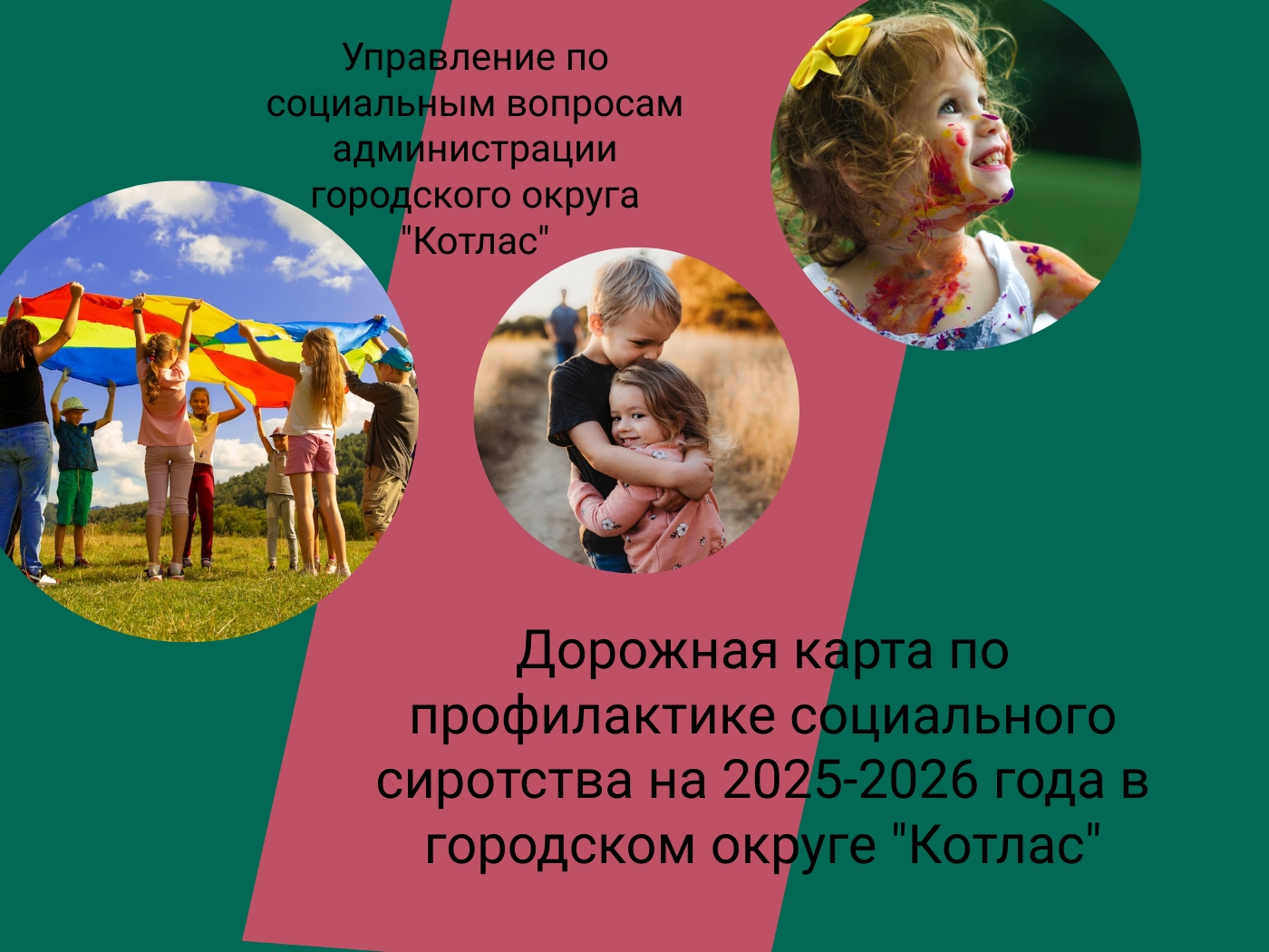 Муниципальная программа по профилактике и снижению уровня социального сиротства на территории городского округа Архангельской области «Котлас» на 2025-2026 годы.