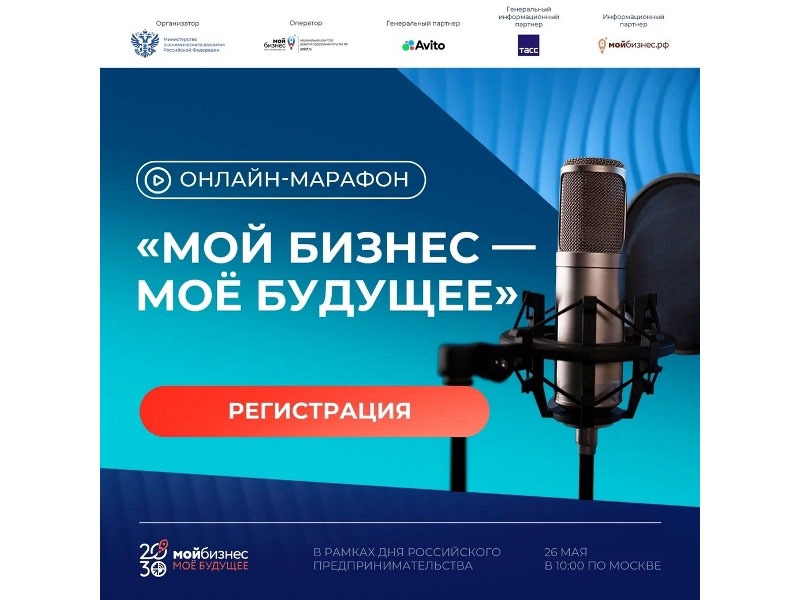 День предпринимателя с максимальной пользой — на онлайн-марафоне «Мой бизнес — моё будуще.