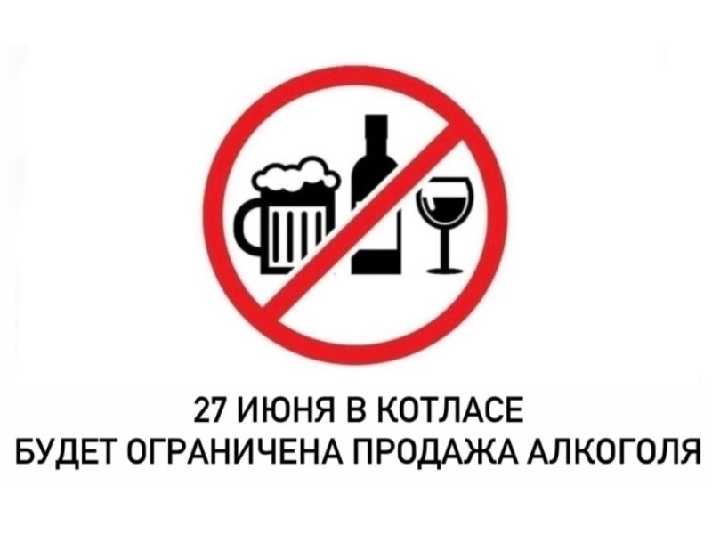 27 июня в Котласе будет ограничена продажа алкоголя.