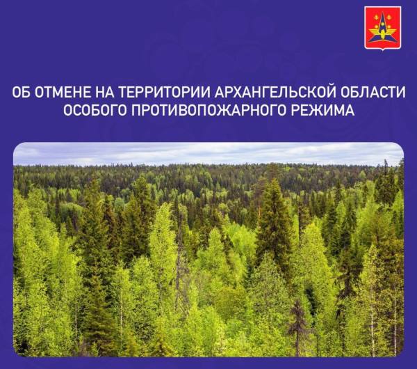 Об отмене на территории Архангельской области особого противопожарного режима.