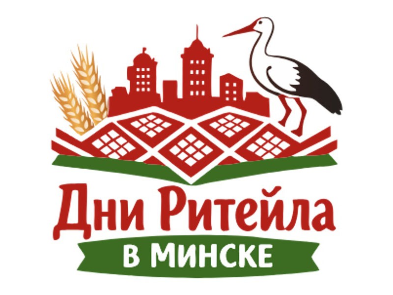 Дни ритейла в Минске.