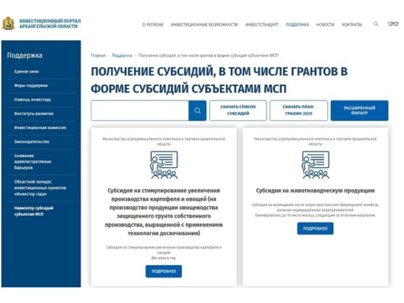 В Архангельской области получить информацию о мерах господдержки субъектам МСП можно через новый сервис.