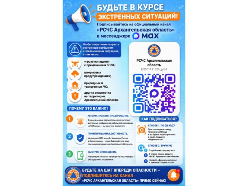 Официальный канал «РСЧС Архангельская область» в мессенджере MAX.