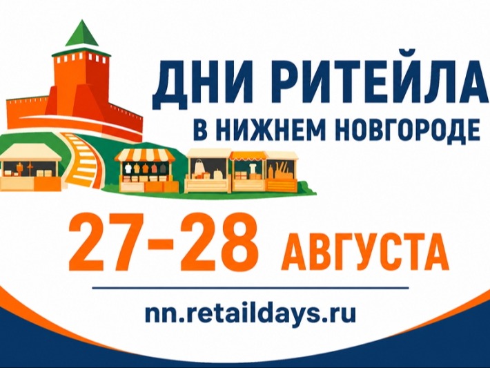 Межрегиональный форум бизнеса и власти «Дни ритейла в Нижнем Новгороде» состоится с 27 по 28 августа 2026 г. в Нижнем Новгороде..