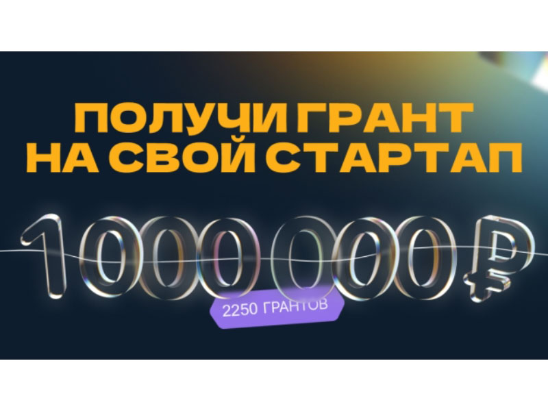 Студенты Архангельской области могут получить грант до 1 млн рублей на реализацию технологического стартапа.