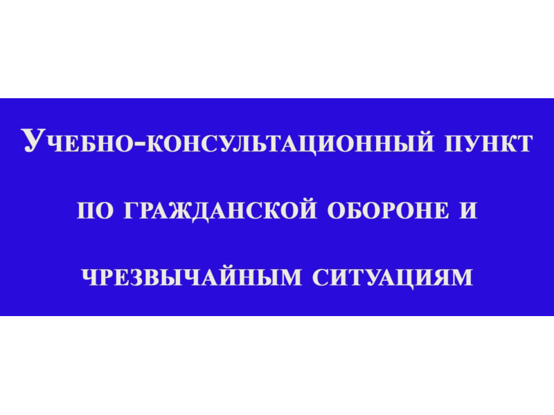 Cоздан учебно-консультационный пункт по гражданской обороне и чрезвычайным ситуациям.