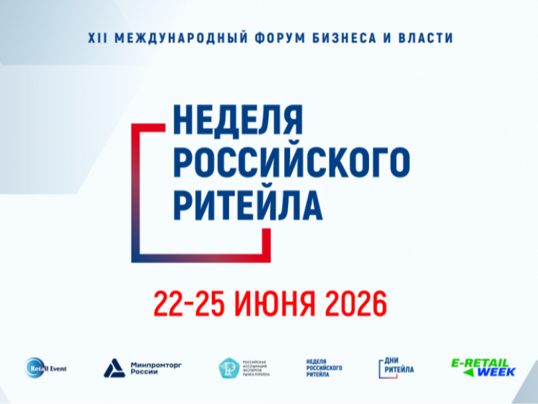 Неделя Российского Ритейла» с 22 по 25 июня 2026 года.