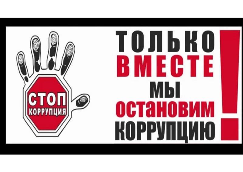 Правовая акция «Остановим коррупцию!».