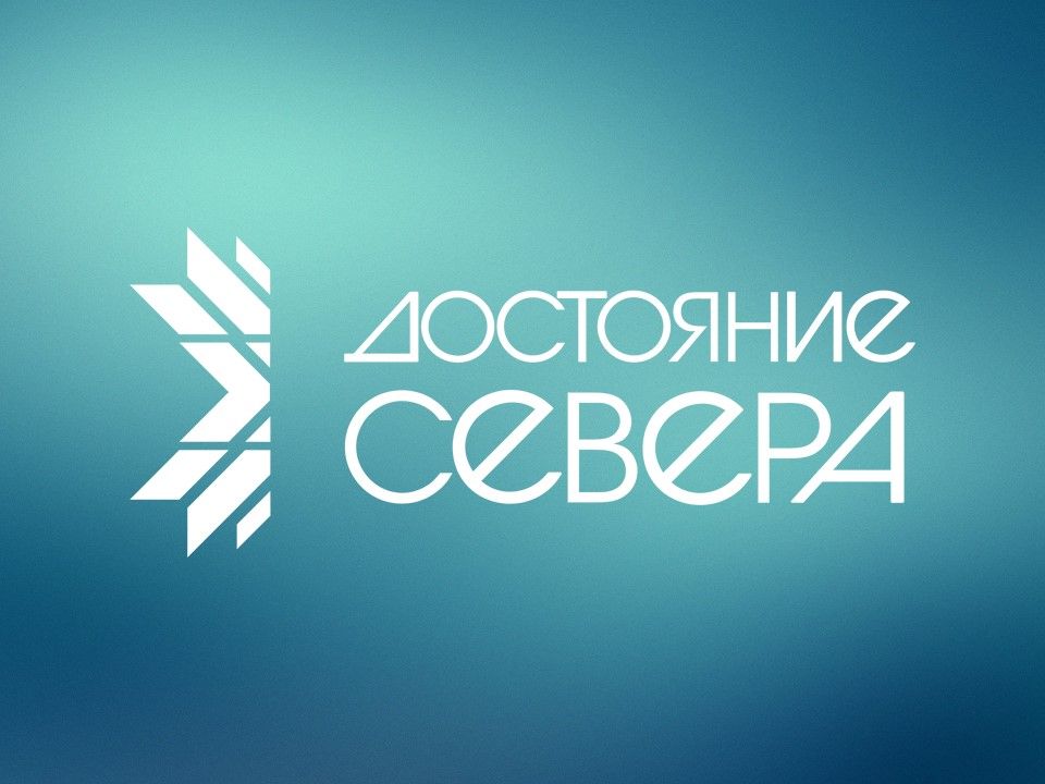 &quot;Достояние Севера&quot;: Гордимся прошлым, создаем будущее!.