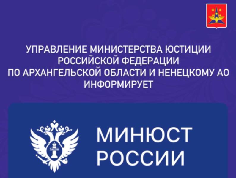 Управление Министерства юстиции Российской Федерации по Архангельской области и Ненецкому автономному округу информирует.