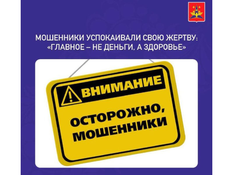 Мошенники успокаивали свою жертву:  «Главное – не деньги, а здоровье».