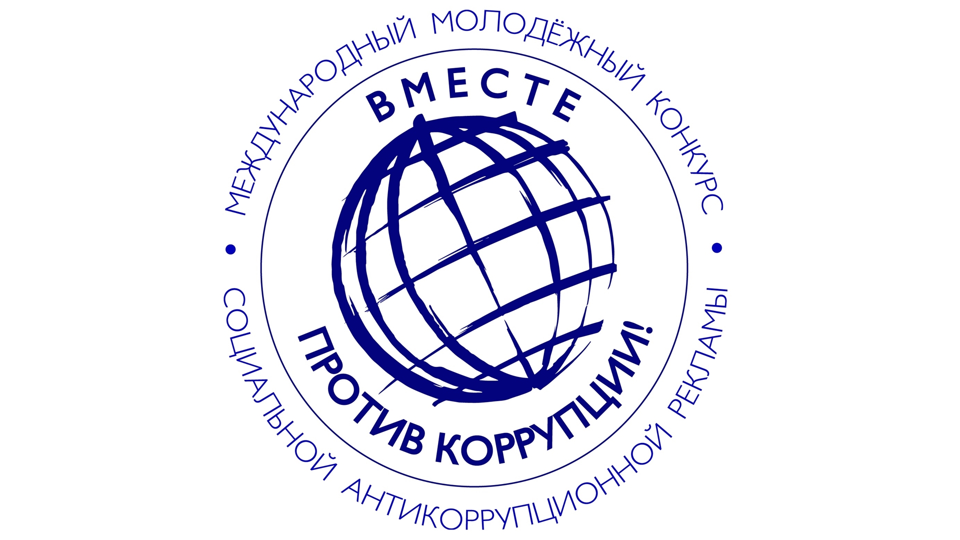 О проведении Международного конкурса социальной антикоррупционной рекламы «Вместе против коррупции!».