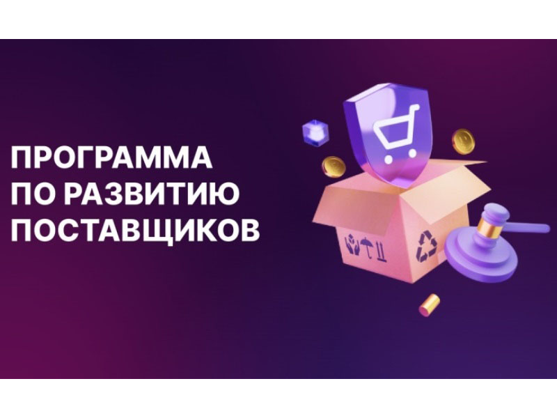 «Гознак» проводит бессрочный отбор заявок на участие в программе по «выращиванию» поставщиков.