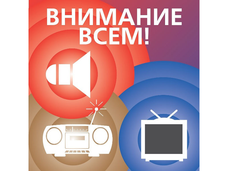 Как действовать если Вы услышали сигнал «Внимание всем!»?.