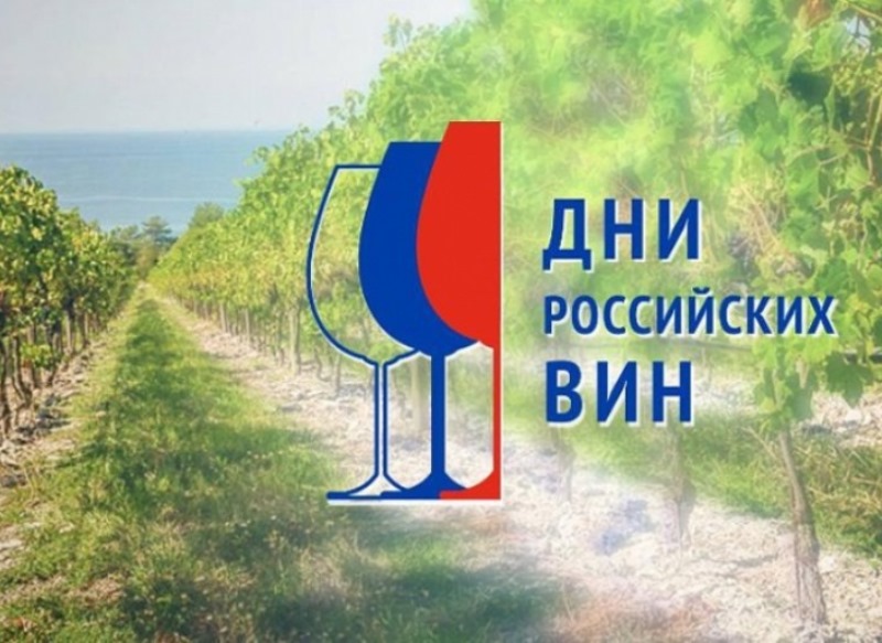 Дни российских вин.