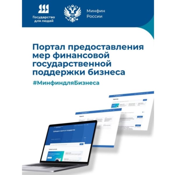 Министерство финансов Российской Федерации информирует о создании тематического Telegram-канала «Портал для бизнеса».