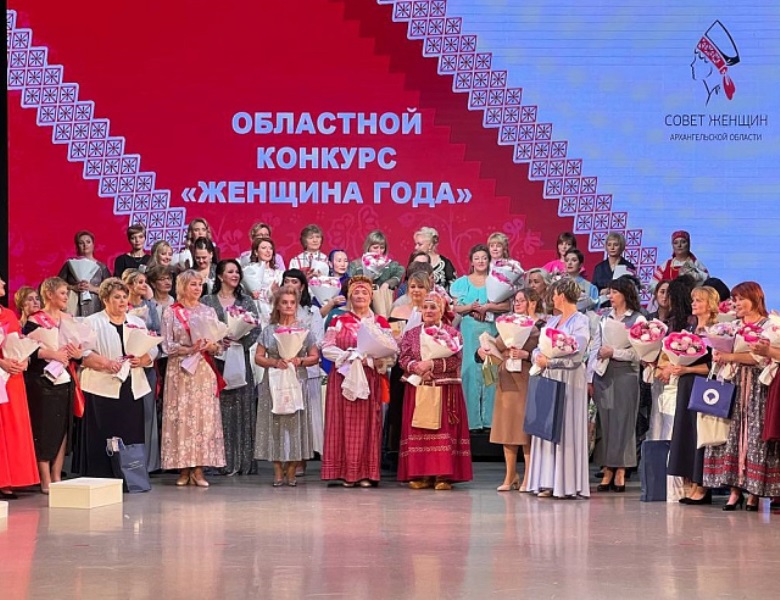 Ежегодно в Архангельске проводится областной конкурс «Женщина года».