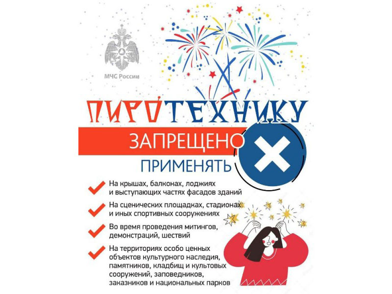 О безопасном использовании пиротехники.