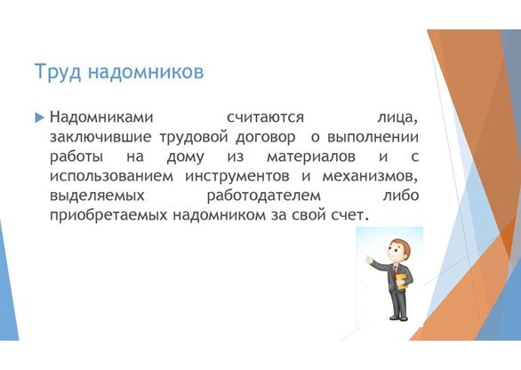 Особенности регулирования труда надомников. Особенности регулирования труда надомников.