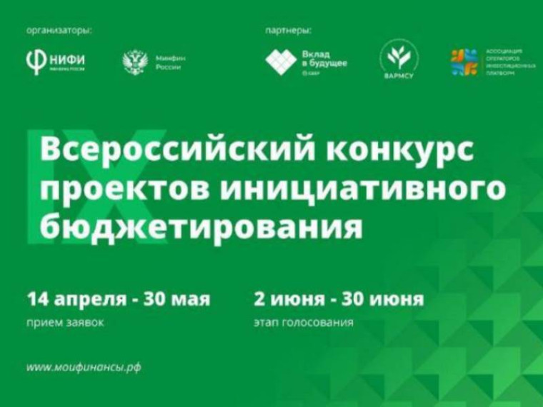 С 14 апреля по 30 мая 2025 года на портале «Мои финансы» пройдет прием заявок на участие в IX Всероссийском конкурсе проектов инициативного бюджетирования.. С 14 апреля по 30 мая 2025 года на портале «Мои финансы» пройдет прием заявок на участие в IX Всероссийском конкурсе проектов инициативного бюджетирования..