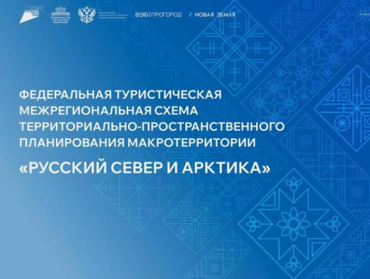 Федеральная туристическая межрегиональная схема территориально-пространственного планирования «Русский Север и Арктика». Федеральная туристическая межрегиональная схема территориально-пространственного планирования «Русский Север и Арктика».