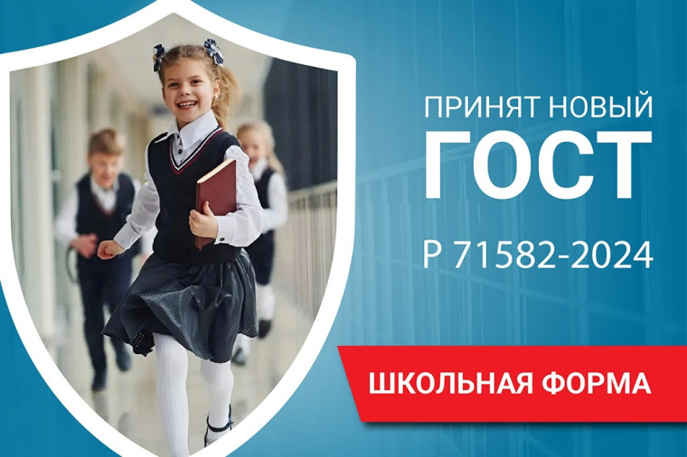 С 1 июля вступает в силу ГОСТ Р 71582-2024 «Одежда обучающихся (школьная форма) Общие технические требования». С 1 июля вступает в силу ГОСТ Р 71582-2024 «Одежда обучающихся (школьная форма) Общие технические требования».