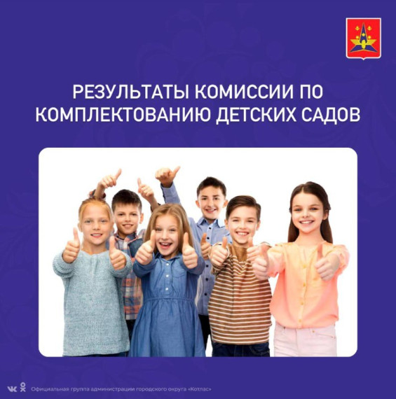 В мае 2025 года прошла комиссия по комплектованию детских садов Котласа на 2025-2026 учебный год. В мае 2025 года прошла комиссия по комплектованию детских садов Котласа на 2025-2026 учебный год.