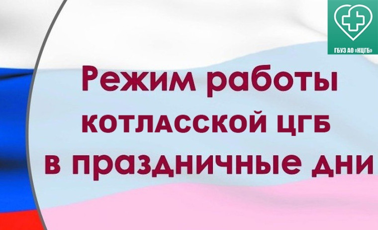 В праздничные и выходные дни - с 12 по 15 июня - детская и взрослая поликлиники, ФАП и амбулатории Котласской ЦГБ не работают. В праздничные и выходные дни - с 12 по 15 июня - детская и взрослая поликлиники, ФАП и амбулатории Котласской ЦГБ не работают.