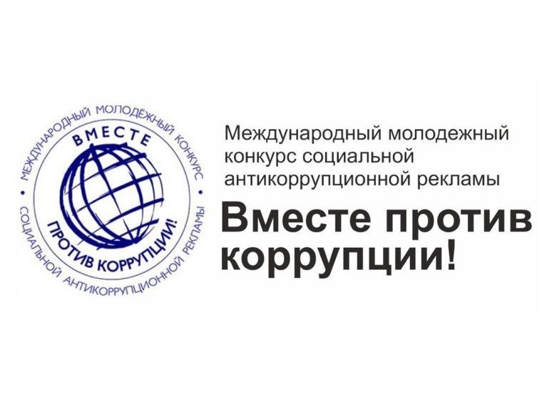 Генеральная прокуратура Российской Федерации информирует о проведении в 2025 году Международного молодежного конкурса социальной антикоррупционной рекламы «Вместе против коррупции!». Генеральная прокуратура Российской Федерации информирует о проведении в 2025 году Международного молодежного конкурса социальной антикоррупционной рекламы «Вместе против коррупции!».
