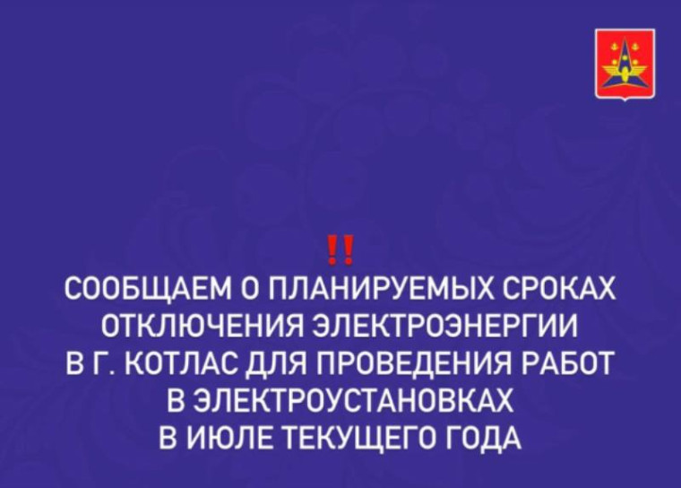 Сообщаем о планируемых сроках отключения электроэнергии в Котласе для проведения работ в электроустановках в июле текущего года. Сообщаем о планируемых сроках отключения электроэнергии в Котласе для проведения работ в электроустановках в июле текущего года.