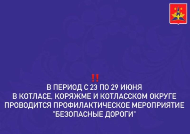 В Котласе, Коряжме и Котласском округе проводится профилактическое мероприятие "Безопасные дороги". В Котласе, Коряжме и Котласском округе проводится профилактическое мероприятие "Безопасные дороги".