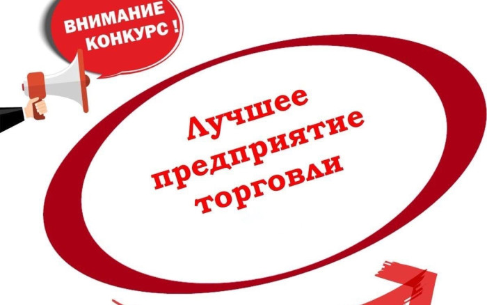 В Котласе проводится конкурс «Лучший магазин 2025». В Котласе проводится конкурс «Лучший магазин 2025».