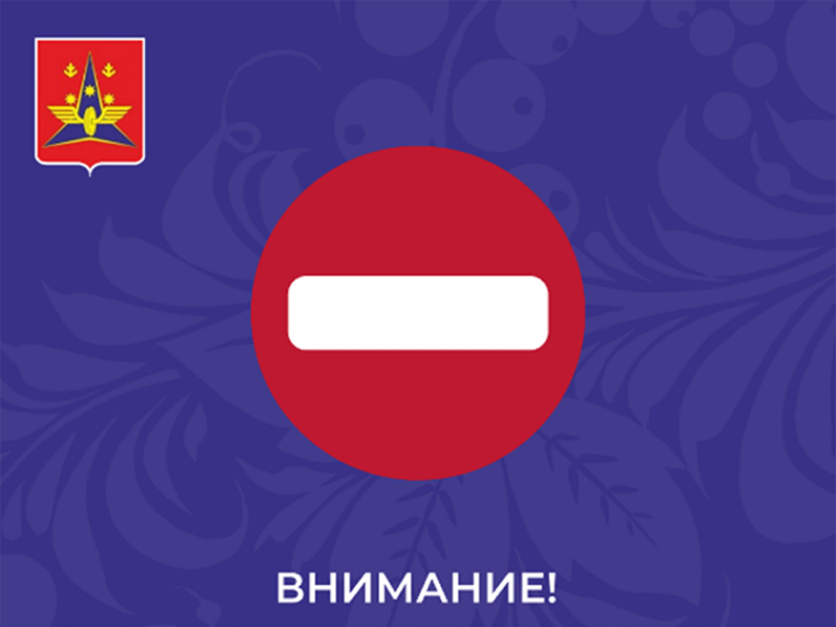 Внимание! Ограничение для движения транспорта. Внимание! Ограничение для движения транспорта.