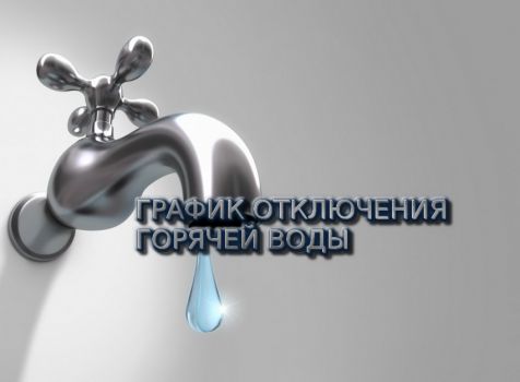 Отключение горячей воды. Отключение горячей воды.