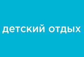 С целью мониторинга удовлетворенности граждан в сфере отдыха и оздоровления детей Минпросвещения России проводит опрос родителей детей школьного возраста. С целью мониторинга удовлетворенности граждан в сфере отдыха и оздоровления детей Минпросвещения России проводит опрос родителей детей школьного возраста.