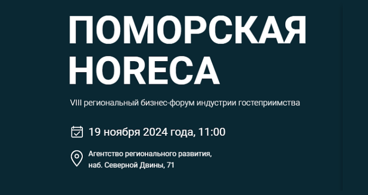 19.11.2024 г. предпринимателей приглашают на форум «Поморская HoReCa». 19.11.2024 г. предпринимателей приглашают на форум «Поморская HoReCa».