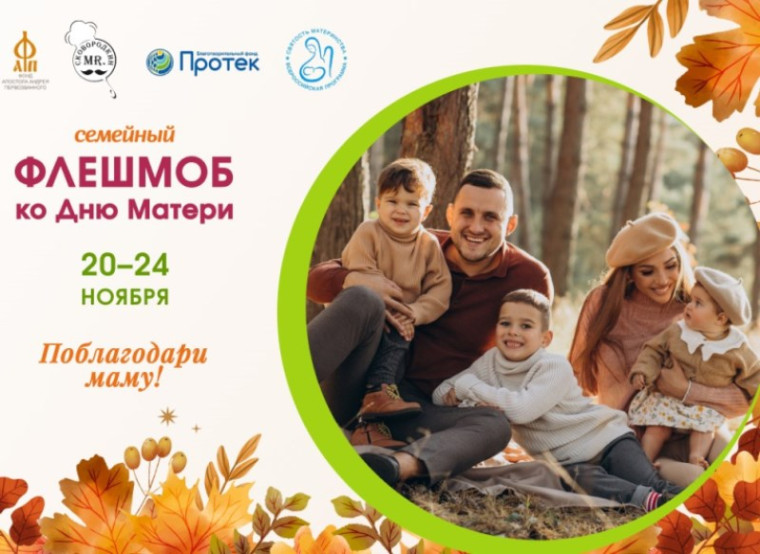 Семейный флешмоб «Поблагодари маму!». Семейный флешмоб «Поблагодари маму!».