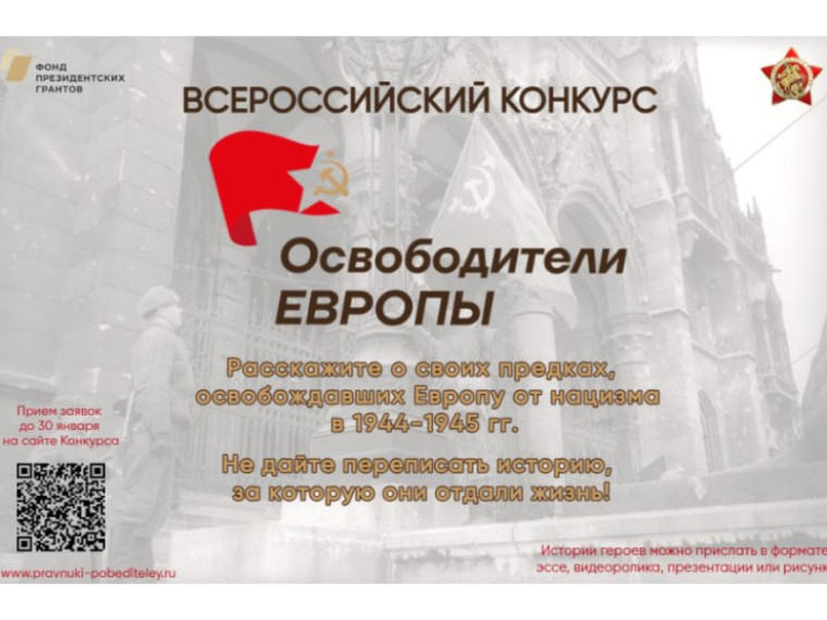 Всероссийский конкурс «Освободители Европы». Всероссийский конкурс «Освободители Европы».