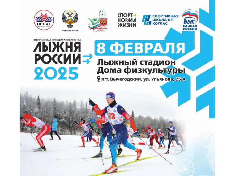 8 февраля по всей России пройдет 43-я Открытая Всероссийская массовая лыжная гонка «Лыжня России». 8 февраля по всей России пройдет 43-я Открытая Всероссийская массовая лыжная гонка «Лыжня России».