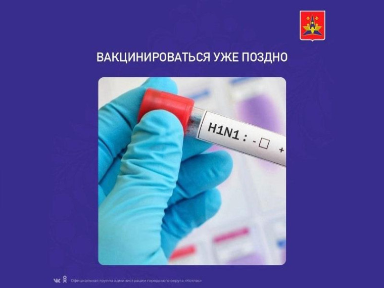 Вакцинироваться уже поздно!. Вакцинироваться уже поздно!.
