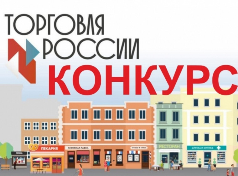 Минпромторг России приглашает на конкурс «Торговля России». Минпромторг России приглашает на конкурс «Торговля России».